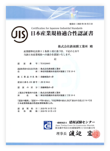 鉄被膜工業所はJISマーク表示認証工場です。